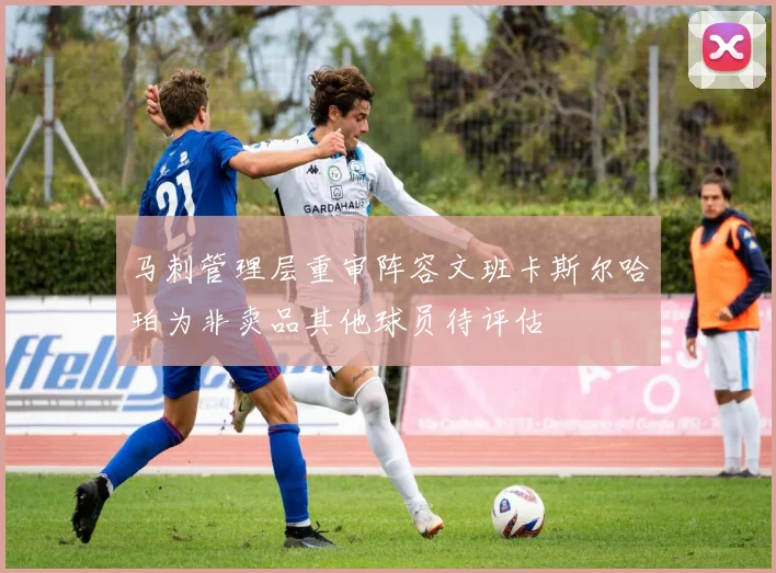 马刺管理层重审阵容文班卡斯尔哈珀为非卖品其他球员待评估