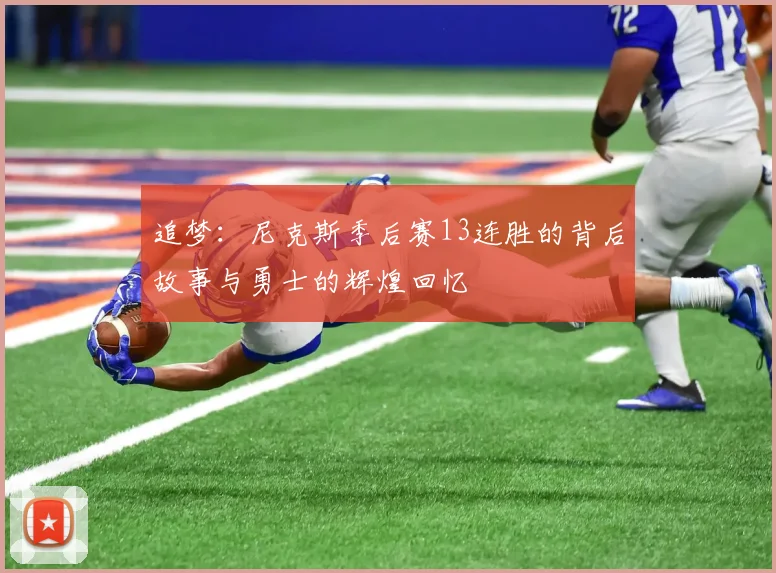 追梦：尼克斯季后赛13连胜的背后故事与勇士的辉煌回忆