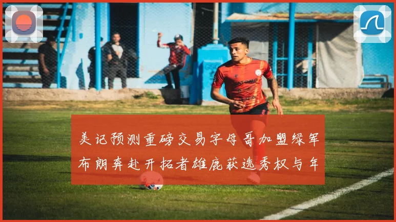 美记预测重磅交易字母哥加盟绿军布朗奔赴开拓者雄鹿获选秀权与年轻球员