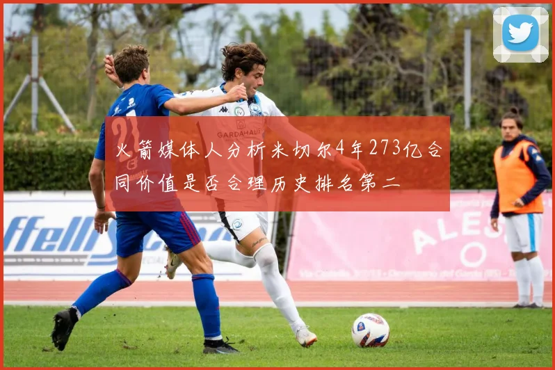 火箭媒体人分析米切尔4年273亿合同价值是否合理历史排名第二