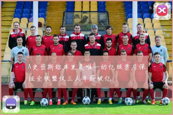 A史密斯称库里是唯一的亿级票房保证全联盟仅三人年薪破亿