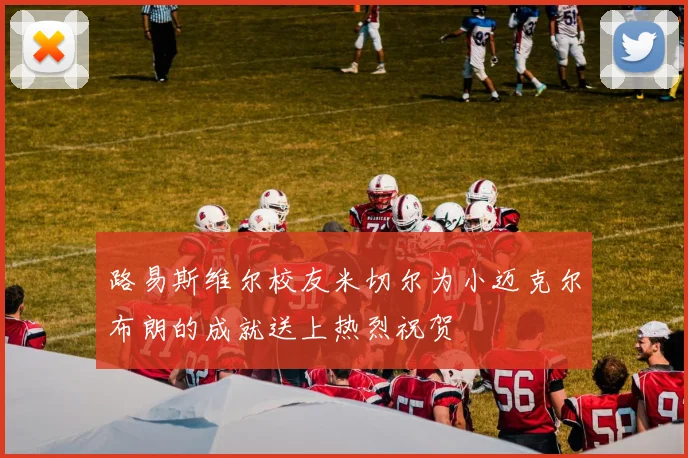 路易斯维尔校友米切尔为小迈克尔布朗的成就送上热烈祝贺