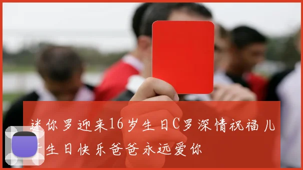 迷你罗迎来16岁生日C罗深情祝福儿子生日快乐爸爸永远爱你