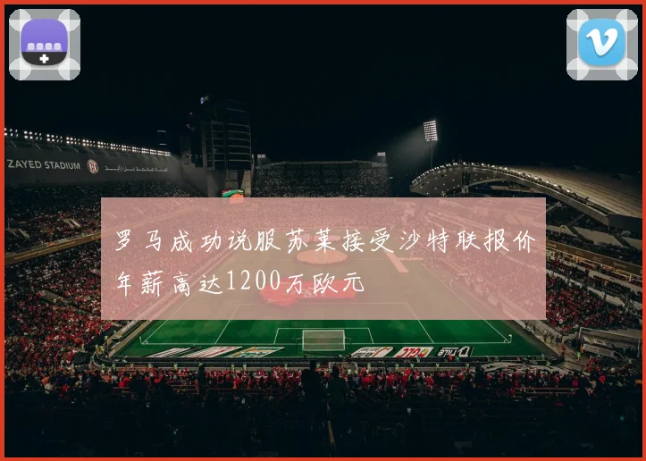 罗马成功说服苏莱接受沙特联报价年薪高达1200万欧元
