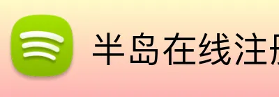 半岛在线注册 Logo